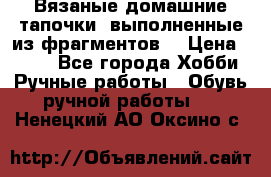 Вязаные домашние тапочки, выполненные из фрагментов. › Цена ­ 600 - Все города Хобби. Ручные работы » Обувь ручной работы   . Ненецкий АО,Оксино с.